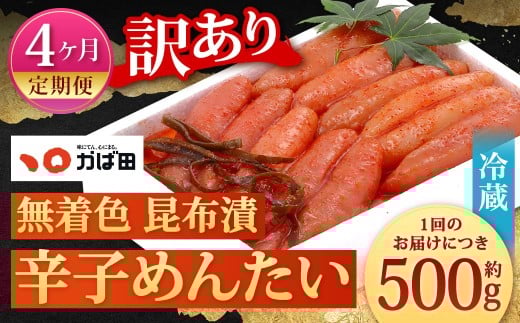 【4カ月定期便】 無着色 昆布漬 辛子めんたい 『訳あり』 約500g×4回 計約2kg