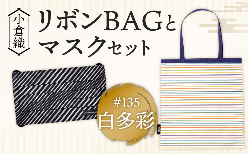 【小倉織】小倉 縞縞 リボン BAG と マスク セット バッグ ＃135白多彩