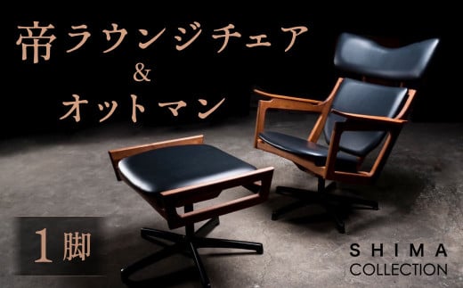 帝ラウンジチェア ＆ オットマン 1脚