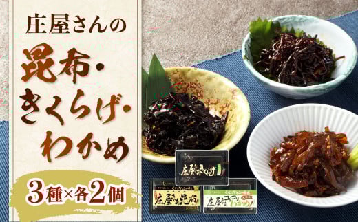 庄屋さんの昆布・庄屋さんのきくらげ・庄屋さんのコリコリわかめ 各2個