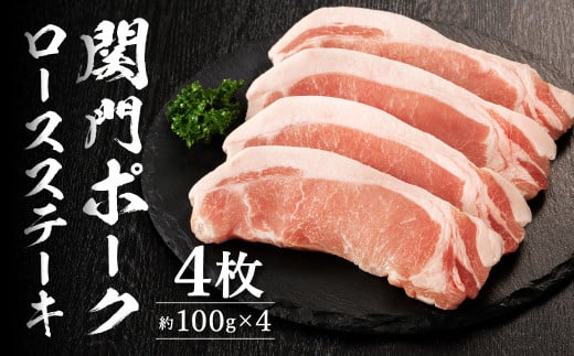 関門ポークロースステーキ 4枚（約100g×4）