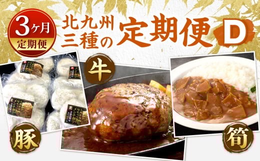 【3ヶ月定期便】 北九州 三種の定期便D