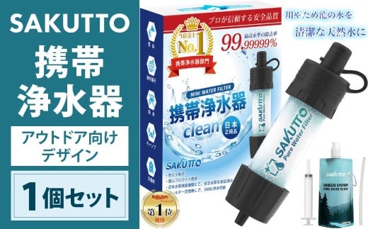 SAKUTTO 携帯浄水器 （アウトドア向けデザイン） 1個セット 日本正規品 登山用品 登山 浄水器 アウトドア キャンプ用品 サバイバル 防災グッズ 防災 災害対策 福岡県 北九州市
