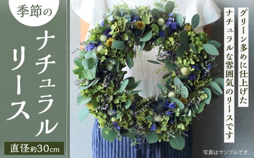 季節のナチュラル リース