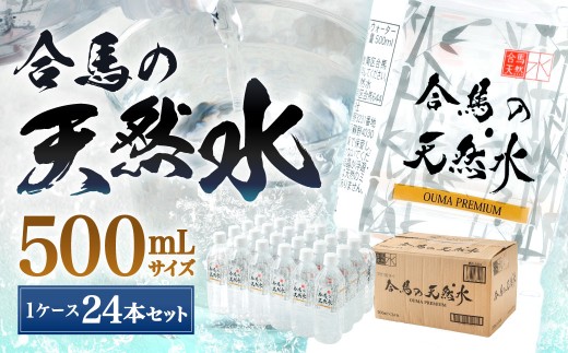 合馬の天然水500ml 1ケース（24本入り×1箱）