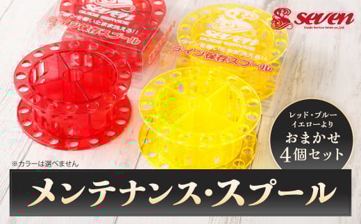 メンテナンス・スプール 計4個 セット