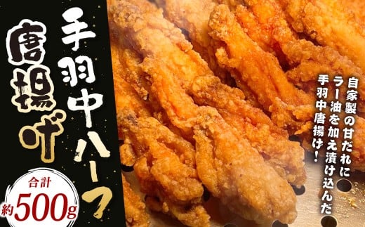 「ヒーロー(手羽中ハーフ)」約500g