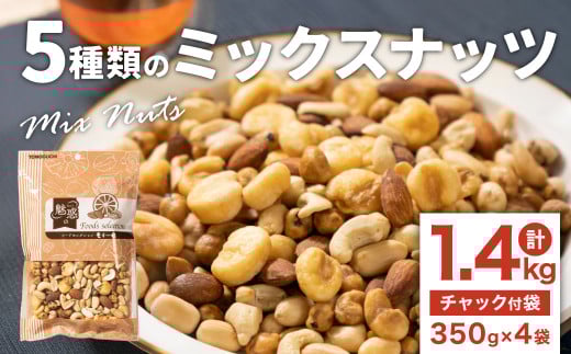5種類のミックスナッツ 1.4kg（350gx4袋）