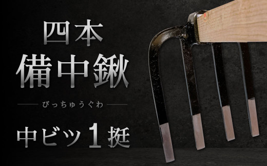 四本 備中鍬 中ビツ1本