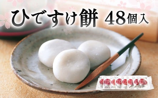 ひですけ餅48個入