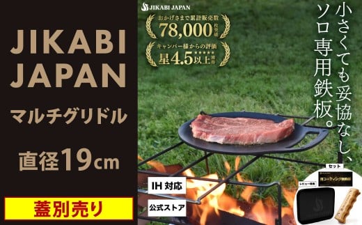 【蓋別売り】JIKABI JAPAN マルチグリドル 直径19cm ソロ専用鉄板 キャンプ アウトドア 鉄板 【日本正規品】 マルチ グリドル グリル グリルパン フライパン 軽量 IH 焚き火台 ガスコンロ 蓋なし 福岡県 北九州市