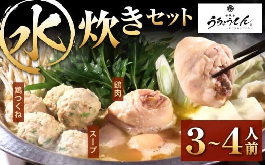 うちょうてん 水炊きセット （3～4人前）