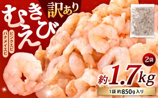 【訳あり】 むきえび 約850g×2袋 計約1.7kg むきエビ むき海老 えび エビ 海老 海鮮 冷凍 福岡県 北九州市