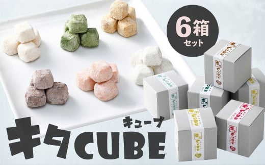 キタCUBE 6個入り 1箱10粒入り