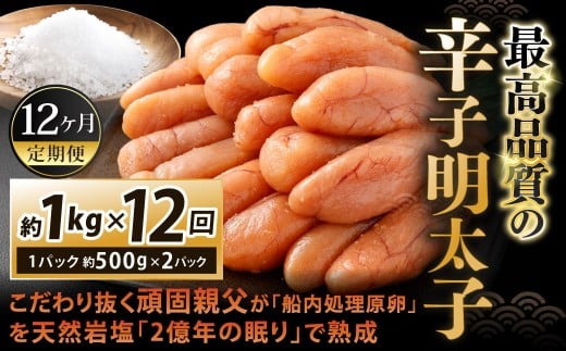 【12カ月定期便】 こだわり抜く頑固親父が「船内処理原卵」を天然岩塩「2億年の眠り」で熟成させた最高品質の辛子明太子 約1kg（約500g×2パック）×12回 計約12kg 辛子明太子 辛子めんたいこ 明太子