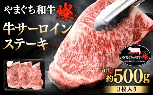 【やまぐち和牛燦】 牛サーロインステーキ 3枚入り 約500g