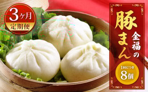 【定期便 3ヶ月】金福の豚まん 8個入