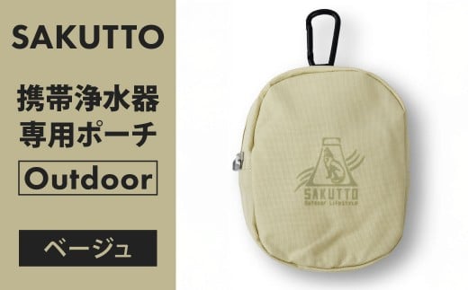 SAKUTTO 携帯浄水器 専用ポーチ （Outdoor ベージュ） アウトドア ポーチ 登山 小物入れ 【日本正規品】 福岡県 北九州市