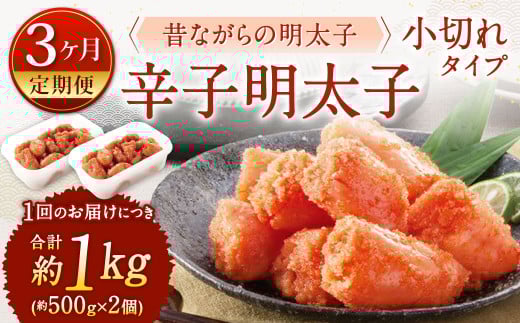 【3ヶ月定期便】 辛子明太子 「昔ながらの明太子」 （小切れタイプ） 約500g×2個セット 計3kg 切れ子 明太子 めんたいこ