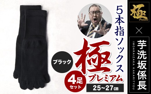 【25-27cm】創業115年の老舗靴下メーカーが作る 「極プレミアム」 5本指 ソックス 同色2足組×2セット 計4足 【ブラック】