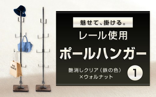 魅せて、掛ける。 レール使用ポールハンガー 1 艶消しクリア（鉄の色）×ウォルナット ポールハンガー ハンガーポール ハンガーラック ハンガー 日用品 福岡県 北九州市