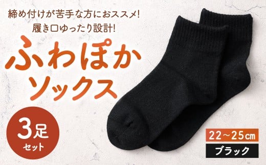 【ブラック】 【22-25cm】 履き口ゆったり設計！締め付けが苦手な方におススメ！ふわぽかソックス 3足組 靴下 くつした くつ下 ソックス 福岡県 北九州市