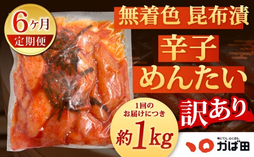 【6カ月定期便】無着色 昆布漬 辛子めんたい『訳あり』約1kg×6回 計約6kg