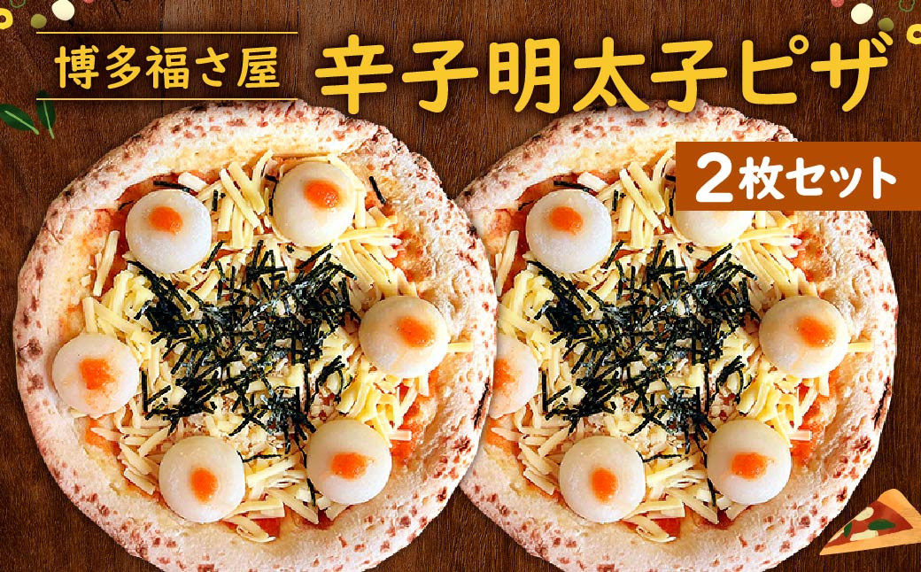 博多福さ屋 辛子明太子ピザ 2枚 セット ピザ 冷凍ピザ チーズ 辛子明太子