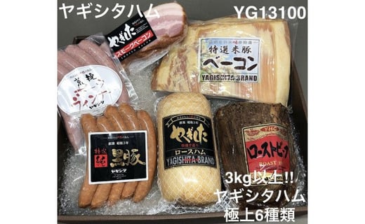 創業昭和3年★手作りにこだわったハムセット（3㎏以上！！ヤギシタハム極上6種類）