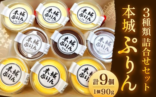 【指定日必須】 本城ぷりん 詰め合わせ セット （90g×9個）