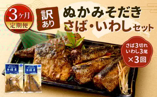 【定期便3ヶ月】【訳あり】ぬかみそだき さば （3切れ） いわし （3尾）セット