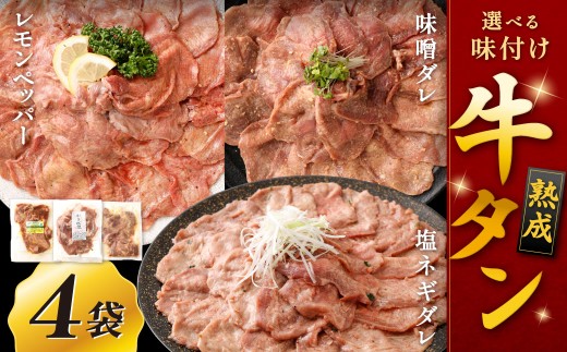 熟成牛タン （レモンペッパー、味噌ダレ、塩ネギダレ）