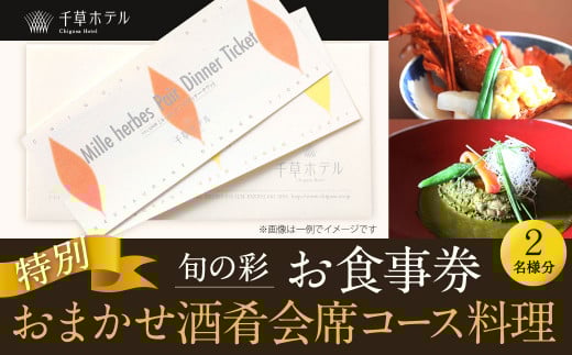 旬の彩・おまかせ酒肴会席 2名様