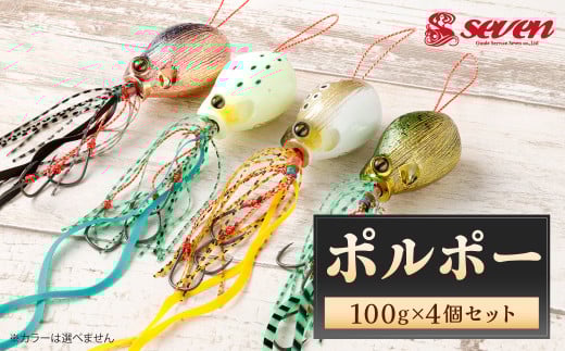 ポルポー 100g 計4個 セット