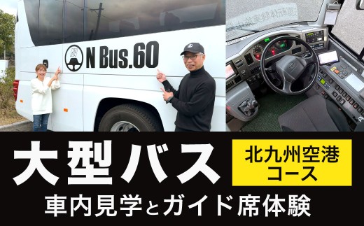 大型バス 車内見学とガイド席体験 【北九州空港コース】