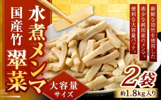 【水煮メンマ】 大容量サイズ 国産竹メンマ 「翠菜」 約1.8kg×2袋 水煮めんま メンマ水煮 めんま メンマ 国産メンマ 国産めんま 水煮 大容量 業務用