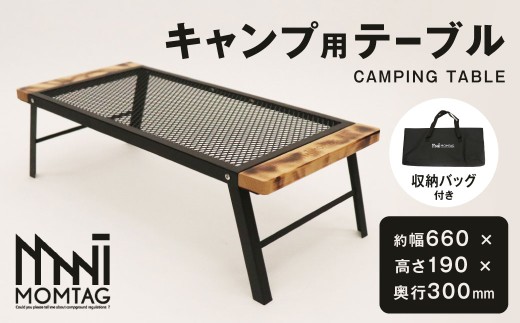 【MOMTAG】キャンプ用テーブル