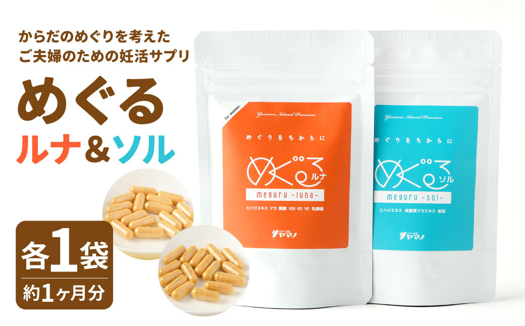 からだのめぐりを考えた 妊活サプリ ご夫婦セット めぐるールナ＆ソルー 各1袋(約1ヶ月分)