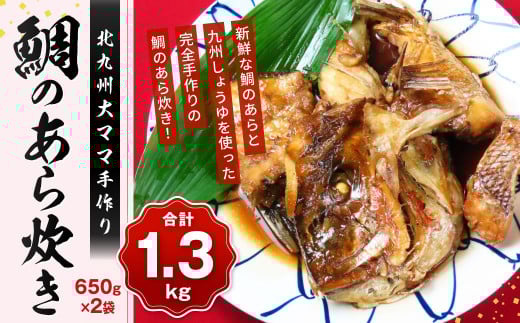 北九州大ママ手作り 鯛のあら炊き 650g×2袋（合計1.3kg）