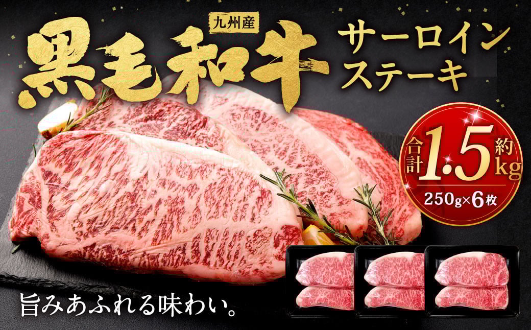 九州産黒毛和牛サーロインステーキ 約1.5kg	(約250g×6枚) 牛肉 国産 ステーキ サーロイン 牛肉 お肉 国産 日本産