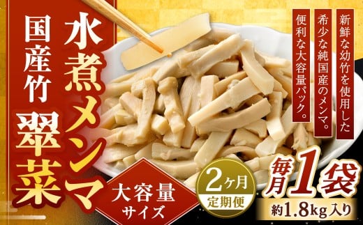 【1ヶ月毎2回定期便】 【水煮メンマ】 大容量サイズ 国産竹メンマ 「翠菜」 1袋（約1.8kg）×2回 計2袋 水煮めんま メンマ水煮 めんま メンマ 国産メンマ 国産めんま 水煮 大容量 業務用