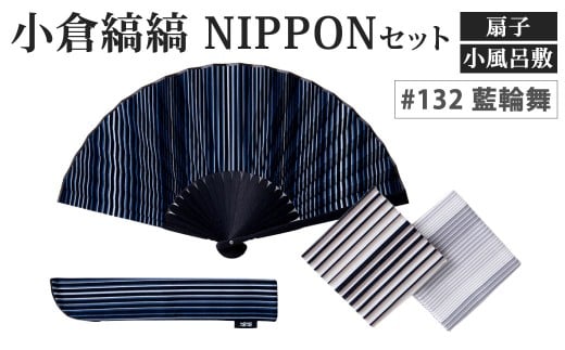 「小倉 縞縞」 NIPPON セット（扇子・小風呂敷）#132 藍輪舞