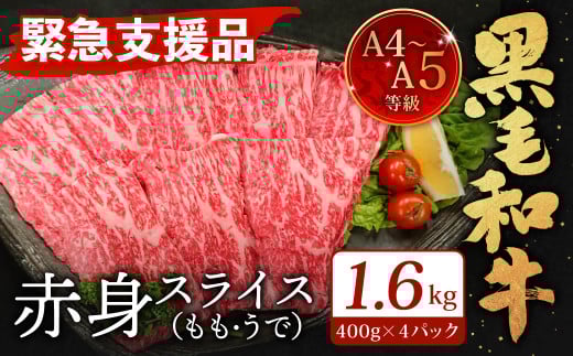 A4～A5限定 九州産 黒毛和牛 赤身 スライス（もも・うで）計1.6kg 400g×4パック 数量限定【2026年1月発送】