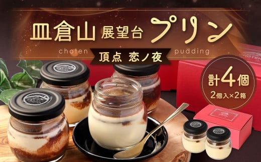 皿倉山展望台プリン 頂天 恋ノ夜 2個入×2セット 計4個入（1個70g）