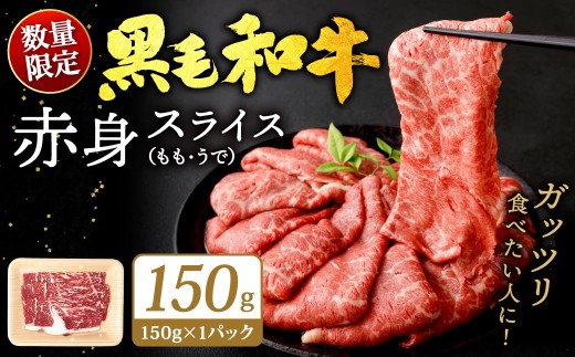 【順次発送】九州産 黒毛和牛 赤身スライス（もも・うで）約150g（約150g×1パック）牛肉 肉 お肉 赤身 スライス すき焼き 焼肉 冷凍 福岡県 北九州市