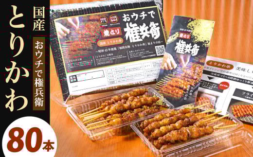 おウチで権兵衛 国産 とりかわ串 80本 セット 合計約1,600g (約20g×80本) 鶏皮 くび皮 鶏 焼き鳥 串 焼鳥 やきとり おつまみ