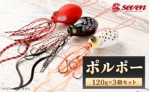 ポルポー 120g 計3個 セット