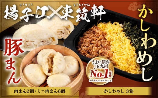 【 揚子江の 豚まん × 東筑軒 かしわめし コラボ セット 】★ 北九州の有名ソウルフードがセットになりました★ (揚子江：豚まん×2個、ミニ豚まん×6個、東筑軒：かしわめし×3食) 詰め合わせ 中華まん 肉まん