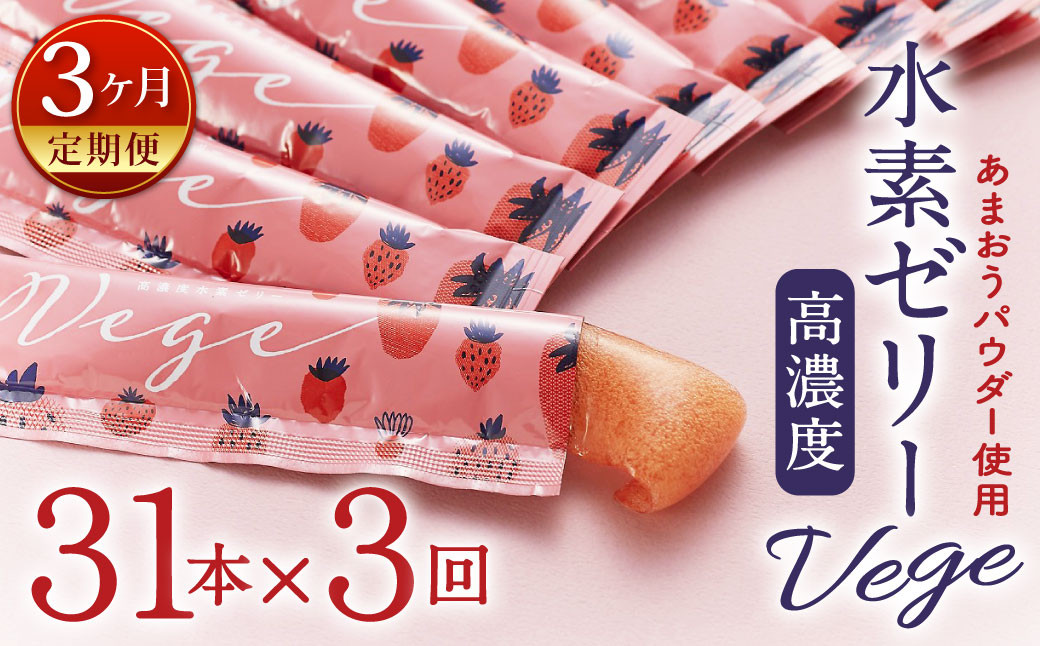 【3ヶ月定期便】 高濃度 水素ゼリー Vege 31本入り × 3回 (1本10g) ゼリー 水素 いちご あまおうパウダー 美容 健康 健康食品 定期便
