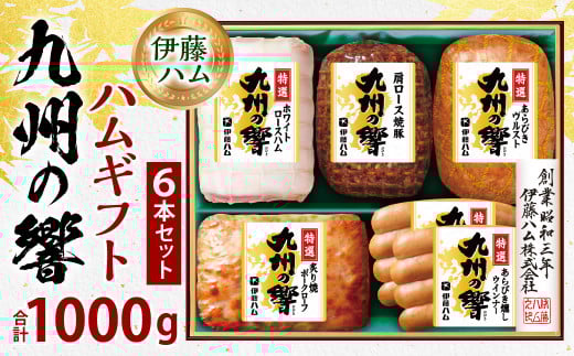 九州の響 ハムギフト 6本 セット 計1kg KIF-50